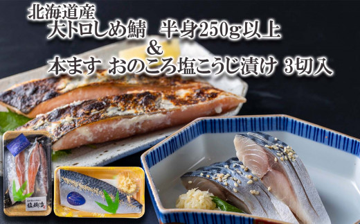 
北海道産 大トロしめ鯖 半身 250g以上 ＆ 本ます おのころ塩こうじ漬け 3切入 北海道 鱒 鯖 マス サバ 魚 魚介 海鮮 焼魚 塩麹
