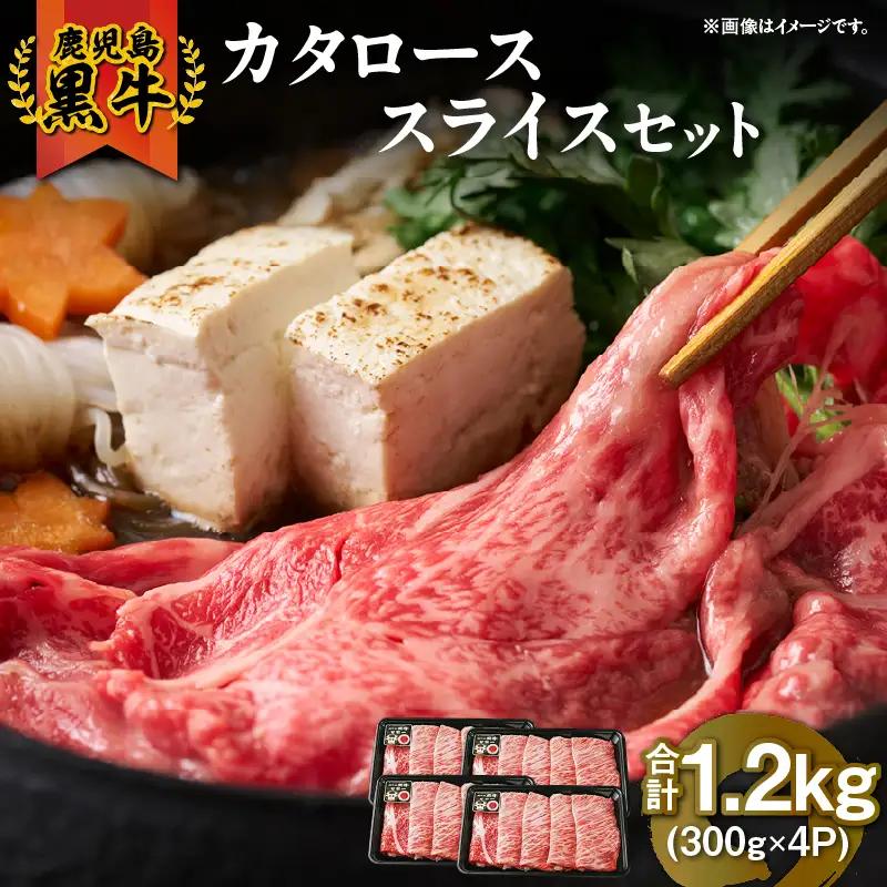 （R-801） 鹿児島黒牛 カタローススライス セット 計1.2kg KN009-011-03 肉 牛肉 黒毛和牛