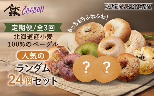 台風7号被害により10/5以降のお届け＜3ヶ月定期便＞【CHABON】北海道産小麦100%のベーグル 人気のランダム24個セット｜京都 人気ベーカリー ベーグル食べ比べ おすすめ [ 人気のベーグル食べ比べ (固定10種＋ランダム2種)×2セット 焼きたて もちふわ グルメ 朝食 おやつ 人気 おすすめ パン お取り寄せ 通販 送料無料 ふるさと納税 ]
