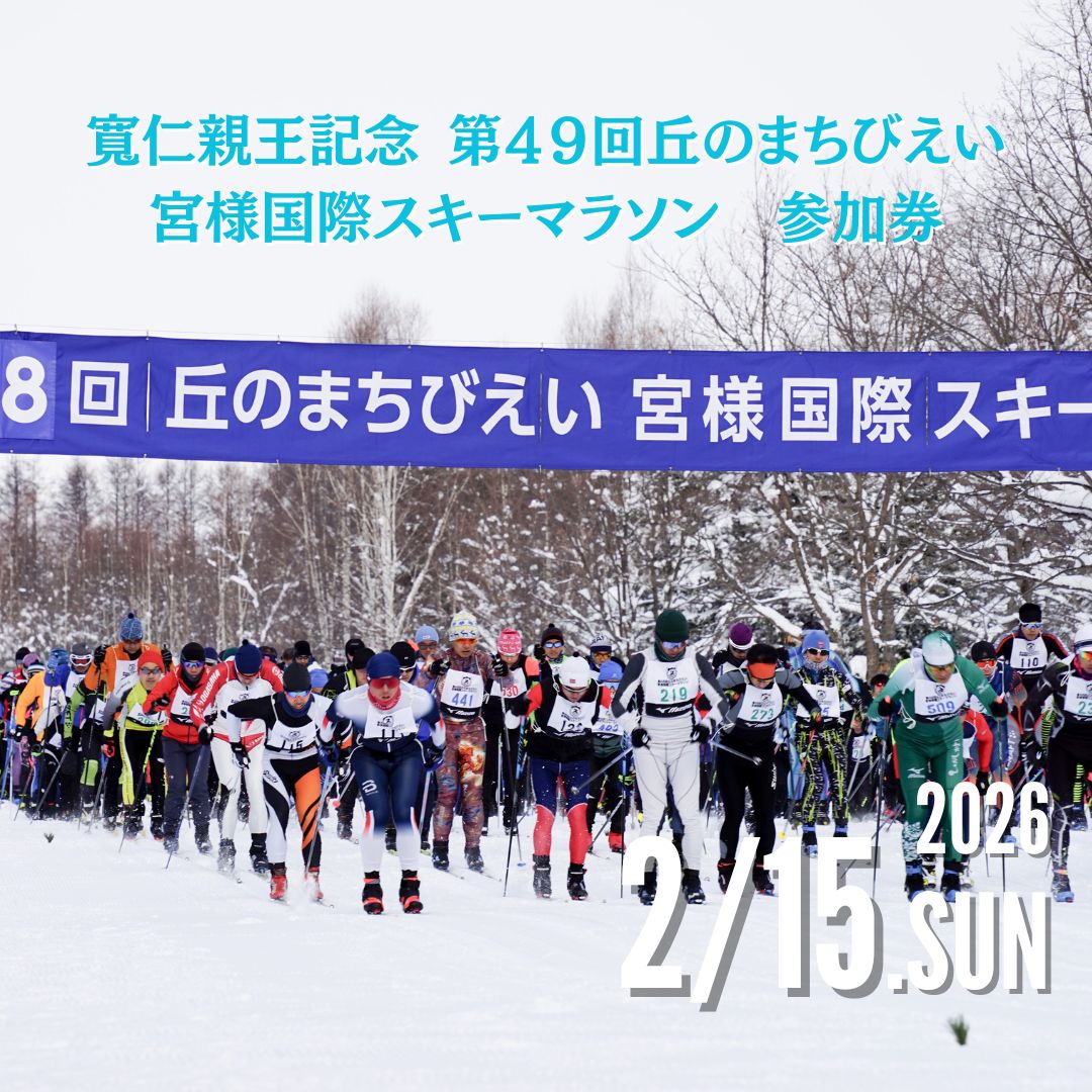 【ふるさと納税】 「寛仁親王記念 第49回丘のまちびえい宮様国際スキーマラソン」 参加券【宮様コース(25km)】【クロスカントリースキーコース(8km)】【歩くスキーコース(8km)】 | 北海道 スポーツ マラソン イベント おすすめ 宿泊 旅行 観光[008-38]