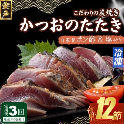 ふるさと納税 室戸市 定期便(3回お届け)訳あり炭焼きかつおのたたき　4節 9〜12人前 冷凍 海土