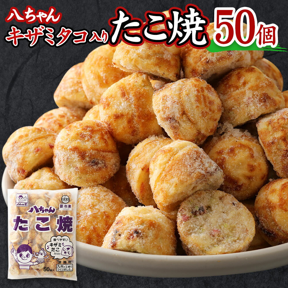 【ふるさと納税】T5 八ちゃん堂 キザミたこ入り たこ焼 50個入 1kg 食べやすい 具だくさん 八ちゃん おつまみ 惣菜 冷凍たこ焼 簡単 お徳用 食品 冷凍 送料無料