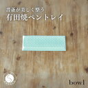 【ふるさと納税】書斎が整う 美しい磁器製ペン置き 日用品店bowl A14-22