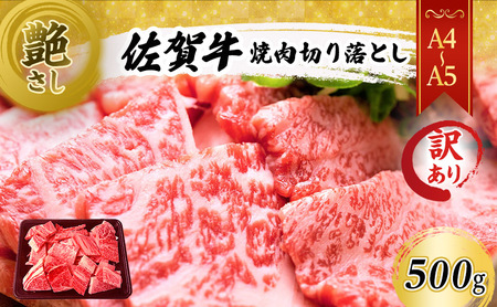 訳あり！ 佐賀牛 艶さし！【A4～A5】佐賀牛焼肉 切り落とし (肩ロース・バラ） 500g 肉 お肉 牛肉 和牛 牛 ※配送不可：離島 