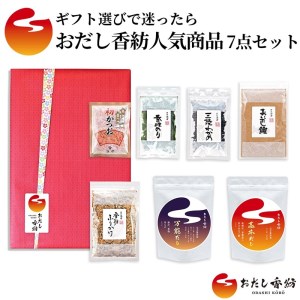 おだし香紡 人気商品 7点セット