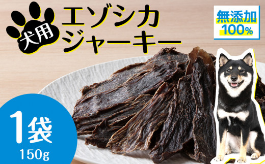 
犬 おやつ 無添加 国産 エゾ鹿肉 ジャーキー (150g) 犬用 トリーツ ペットフード ドッグフード 干肉 エゾシカ
