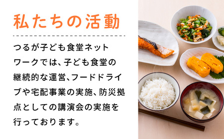 子ども食堂ネットワーク 活動報告書 1口100,000円 [096-a004(20)]【敦賀市ふるさと納税】