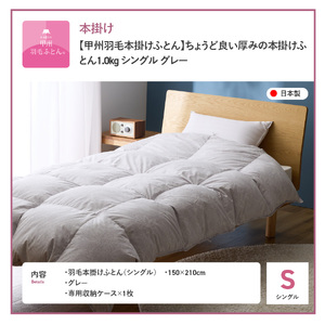 【甲州羽毛本掛けふとん】ちょうど良い厚みの本掛けふとん1.0㎏ シングル（グレー）布団 本掛け ふとん 羽毛布団 寝具 甲州羽毛布団 軽量 布団 ふとん 羽毛布団 本掛け 寝具 ふとん 甲州布団　羽毛