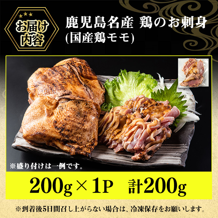No.1369 ＜お試し用＞鹿児島名産 鶏のお刺身(計200g) 国産 刺身