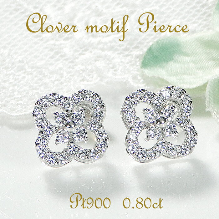 【ふるさと納税】 ピアス PT900 プラチナ ダイヤモンド 0.8ct クローバー 四つ葉 フラワー 花 スタッドピアス【f251-pt-d】 ふるさと納税 ジュエリー 宝石 ダイヤ 誕生日 ギフト レディース フラワー かわいい 普段遣い おすすめ 山梨県 南アルプス市 送料無料 ALPAZ117