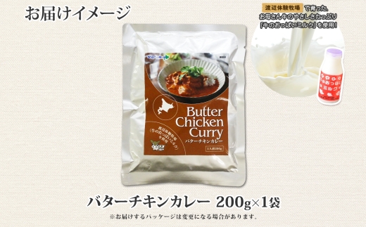3447.  弟子屈 バターチキンカレー 1個 中辛 チキン 鶏肉 業務用 レトルトカレー レトルト  スパイス 即席 ご飯のお供 保存食 備蓄 非常食 常温 まとめ買い お取り寄せ グルメ 送料無料