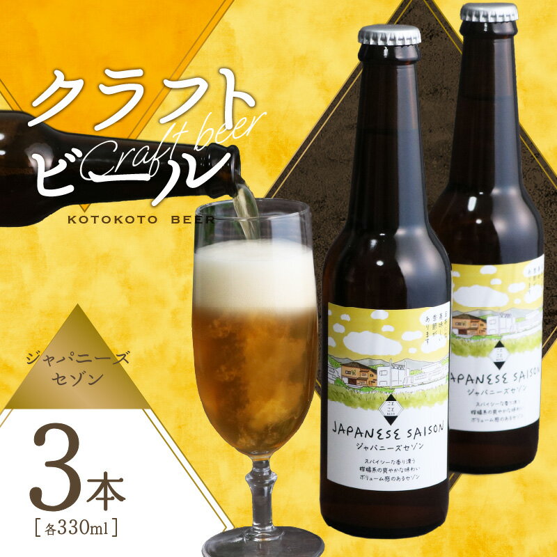 【ふるさと納税】《レビューキャンペーン》クラフトビール　ジャパニーズセゾン　3本セット ことことビール 京都 木津川