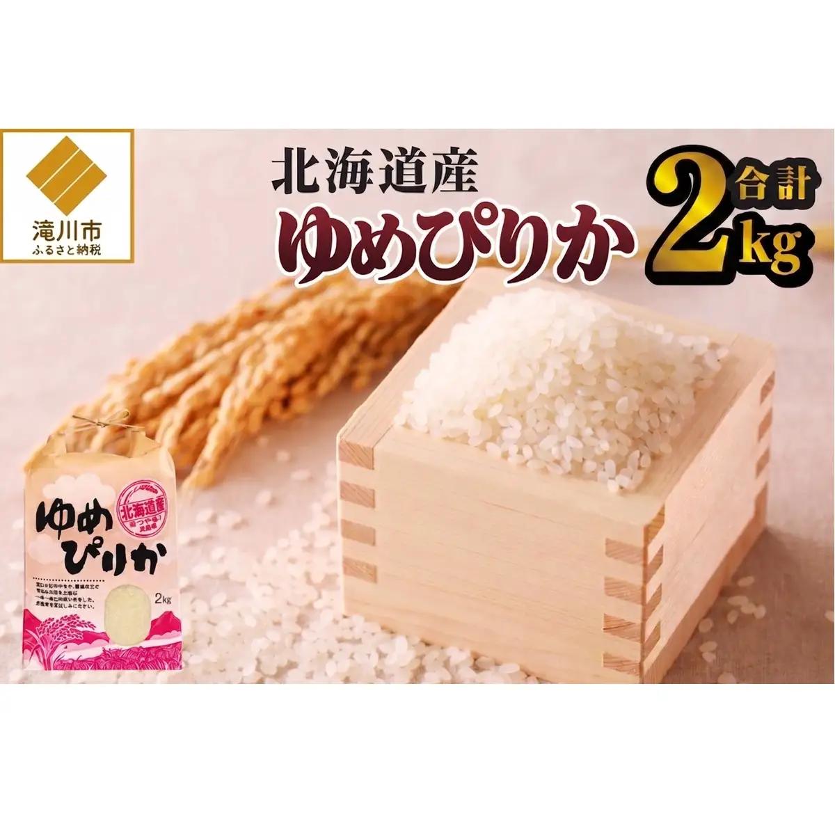 《令和7年産》ゆめぴりか2kg | 特A 白米 ブランド米 米 こめ コメ お米 ご飯 ごはん 単一米 滝川市 北海道 北海道産 道産 北海道米 生活応援 送料無料 おすすめ 人気 お弁当 贈答