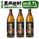 【ふるさと納税】黒糖焼酎～奄美の匠～ 3本セット 900ml 計2.7L アルコール 焼酎 酒 お酒 黒糖 米麹 徳之島産 鹿児島産 国産 送料無料 AG-1-N