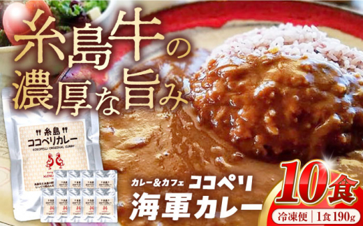 糸島牛 の 旨み たっぷり！！ 濃厚 海軍 カレー 10袋 《糸島》【ココペリ】レトルト 常備食 牛 ビーフ [ALE001]