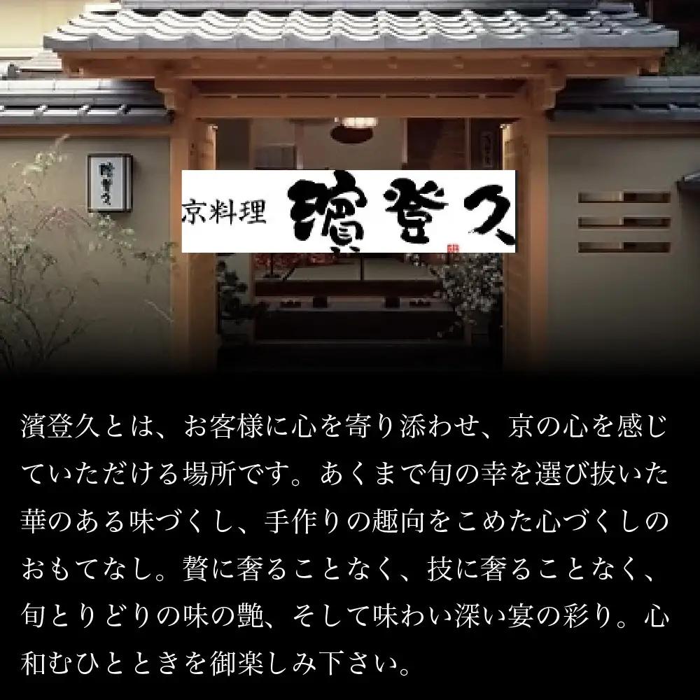おせち 和二段重 冷蔵 3～4人前 老舗 おせち 京料理濱登久