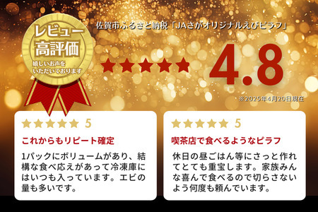 【定期便3回】ＪＡさがオリジナル えびピラフ 250g×10袋：B315-014