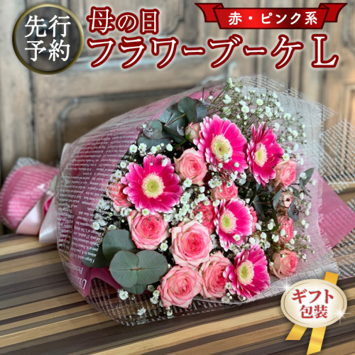 【 母の日 】 ブーケ L 赤 ・ ピンク 系 ギフト プレゼント 花 お祝い 贈答 記念日 [CT094ci01]