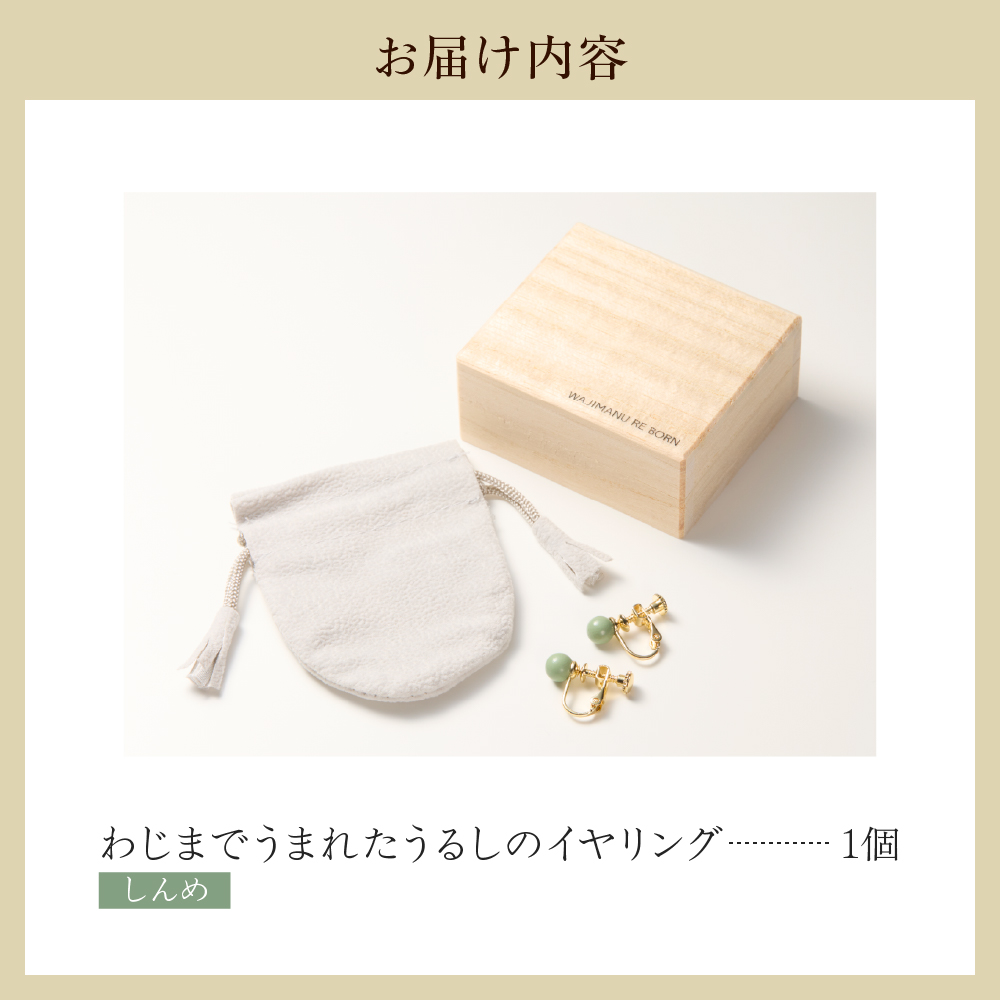 輪島でうまれたうるしのイヤリング　しんめ（薄緑） wa110-011