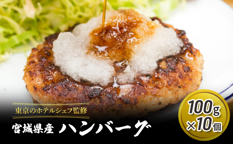 ハンバーグ 100g 10個 セット 詰め合わせ 河村商店 東京のホテルシェフ監修 冷凍ハンバーグ レンジ 簡単調理 レンジで簡単 湯煎 温めるだけ 冷凍 加工品 加工食品 惣菜 おかず 宮城 宮城県 岩沼市