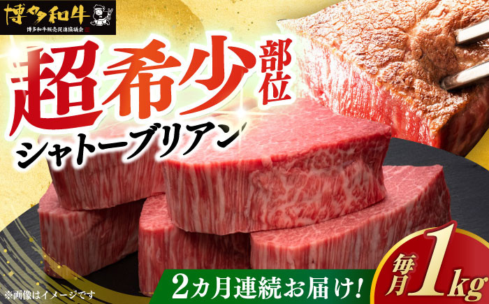 
【全2回定期便】＼超極厚 希少部位！／ ヒレ シャトーブリアン 200g × 5枚 博多和牛 《築上町》【久田精肉店】 肉 牛肉 赤身 1kg 2kg 定期便 [ABCL029] 400000円 40万円

