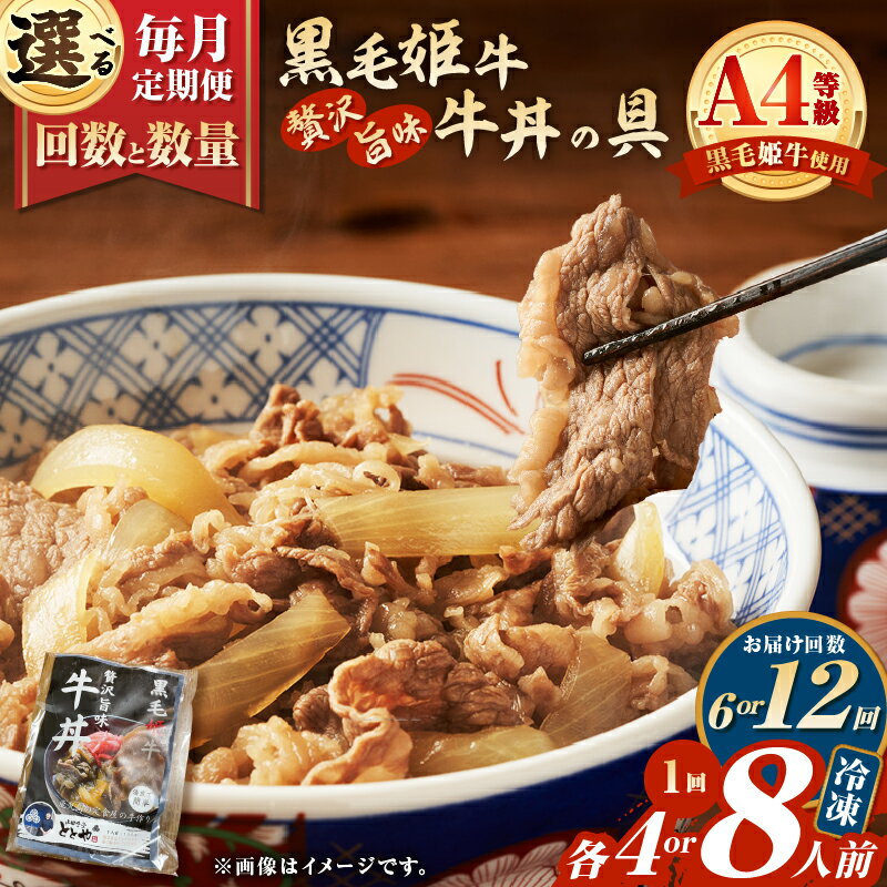 【ふるさと納税】＜選べる回数と数量＞ 6回 or 12回 定期便 黒毛姫牛贅沢旨味 牛丼の具 4食分 or 8食分 肉 牛 牛丼 黒毛姫牛 丼 サシ 惣菜 おかず 定期 山田食堂ととや 鹿児島 鹿児島市 おすすめ ランキング プレゼント ギフト