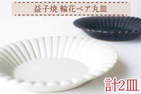 益子焼 輪花 丸皿 ペア 益子町 AH012