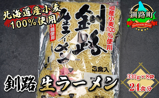 細ちぢれ麺 24食分 330g×8袋（スープなし） 配送日時指定可 | 北海道産 小麦100％ 使用 配送日時指定可 | 北海道で人気 ラーメン 細麺 釧路ラーメン 釧路生ラーメン 森谷食品 冷蔵 10000円 北海道 釧路町 釧路超 特産品