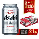 【ふるさと納税】【5ヶ月定期便】ビール アサヒ スーパードライ 350ml 24本 1ケース×5ヶ月 究極の辛口【お酒 麦酒 Asahi アルコール super dry 缶ビール ギフト 内祝い お歳暮 5回 茨城県守谷市】