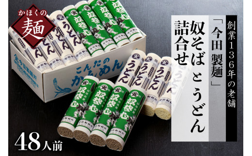 そば【 創業 136年】老舗 「今田製麺」の 奴そば と うどん 詰合せ ( 乾麺 )48人前(280gx各8把) (山形県 河北町 そば 蕎麦 奴そば うどん 饂飩 乾麺 詰め合わせ セット 食べ比べ 老舗 ご当地 グルメ 備蓄 常温 保存 長期保存 大容量 めん 麺類 山形そば 年越しそば 御中元 お中元 御歳暮 お歳暮 ギフト 贈り物 プレゼント ざるそば お取り寄せ 贈答 特産品)
