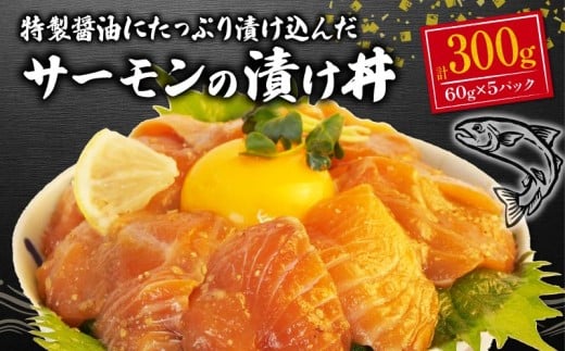 サーモン 海鮮丼 醤油漬け 60g ×5パック 計 300g 漬け 漬け丼 海鮮 小分け 個包装 冷凍 生食用 刺身 冷凍 人気 コスパ おかず 晩酌 指定日 対応 静岡 沼津