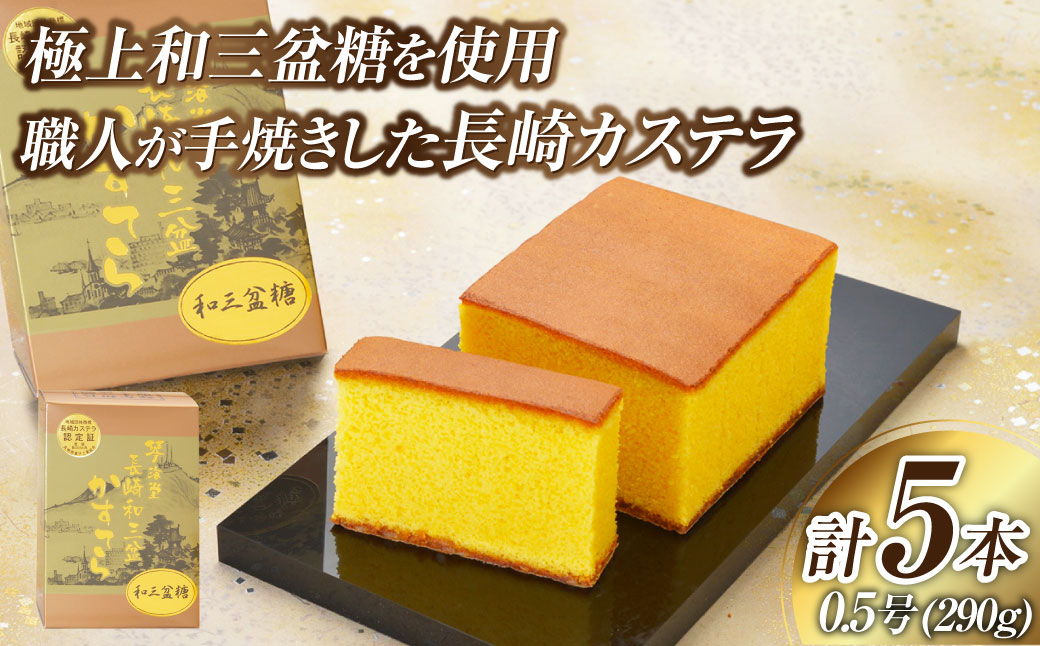 【7営業日以内発送】【極上和三盆糖を使用】職人が手焼きした長崎カステラ 0.5号×5本 かすてら カットなし