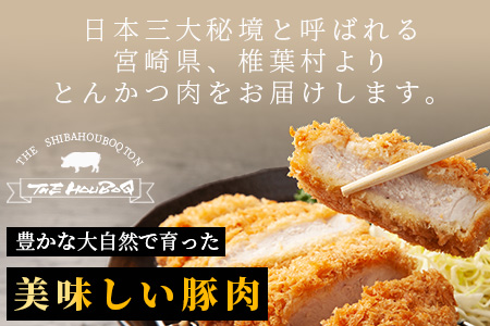 宮崎県産 THE HOUBOQ  豚肉の王道 ロースとんかつ 4枚［宮崎県 椎葉村 国産 国産豚 ぶた 豚 ポーク 豚肉 にく おにく 肉 お肉 とんかつ かつ丼 トンテキ  豚テキ  料理 個別包装