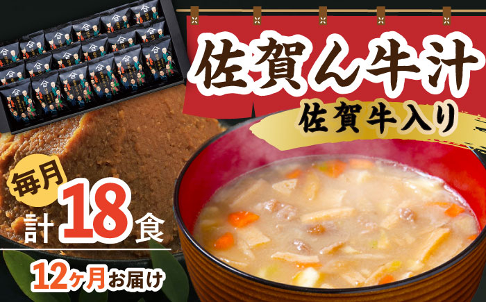 
【12回定期便】佐賀牛入り 佐賀ん牛汁（フリーズドライ）18個 /角味噌醤油 [UAX018] 味噌 みそ 味噌汁 佐賀牛
