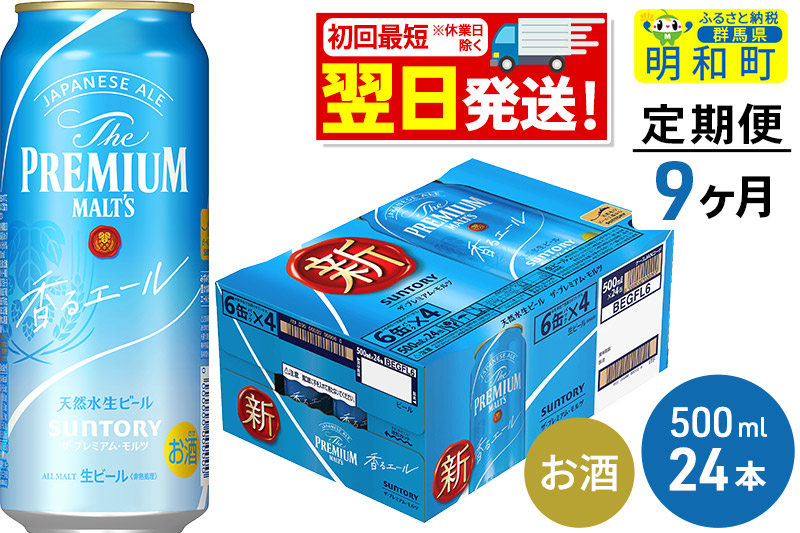 《定期便9ヶ月》サントリー ザ・プレミアム・モルツ〈香る〉エール ＜500ml×24缶＞