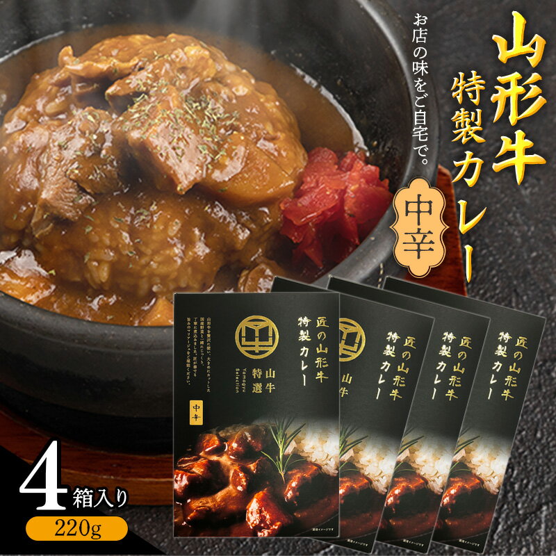 【ふるさと納税】《直営焼肉店の味を再現》ゴロっと山形牛入り精肉店の特製カレー4箱【中辛】 ／ 国産 野菜 レトルト 和牛 ブランド牛 お取り寄せ 個包装 小分け 常温 備蓄 レトルトカレー 便利 時短 簡単 お歳暮 ギフト お祝い 地元 名店