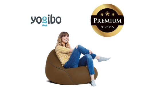 Yogibo Lounger Premium（ヨギボー ラウンジャー プレミアム）チョコレートブラウン