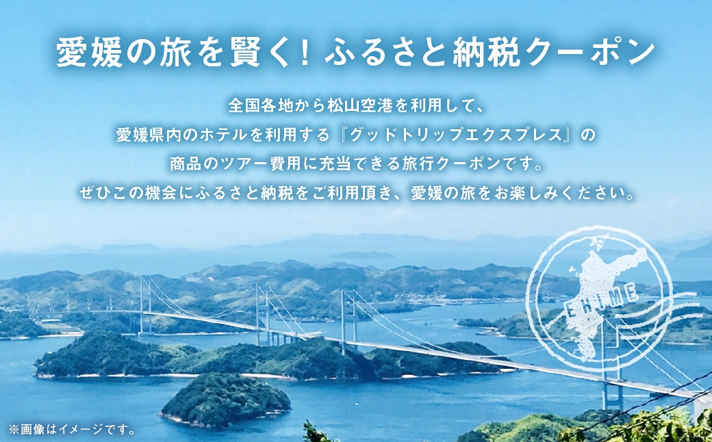 愛媛県内に泊まるふるさと納税旅行クーポン15,000円分