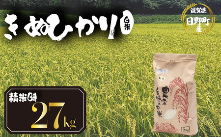 【先行予約】令和8年産 新米 きぬひかり 27kg 白米  米 【KW007】 近江米 精米