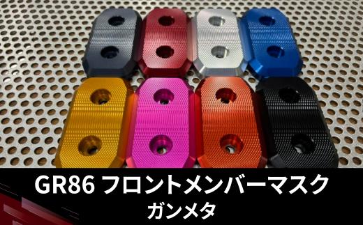 GR86　フロントメンバーマスク（ガンメタ）