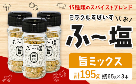 塩 ミラクルすぱいす ふ～塩 旨ミックス 瓶(65g)×3本 株式会社KIYORAきくち 《90日以内に出荷予定(土日祝除く)》 熊本県 菊池市 調味料 ハーブソルト 塩 天然塩 岩塩