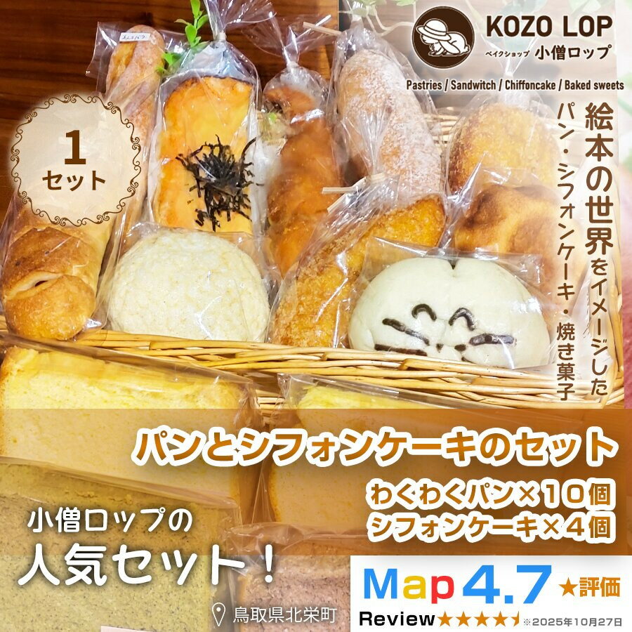 【ふるさと納税】小僧ロップのわくわくパンとシフォンケーキのセット | パン シフォンケーキ ケーキ プレーン チョコレート バナナ豆乳 紅茶 セット 詰め合わせ 詰合せ 北栄町 鳥取県産 人気 おすすめ KOZO LOP 小僧ロップ