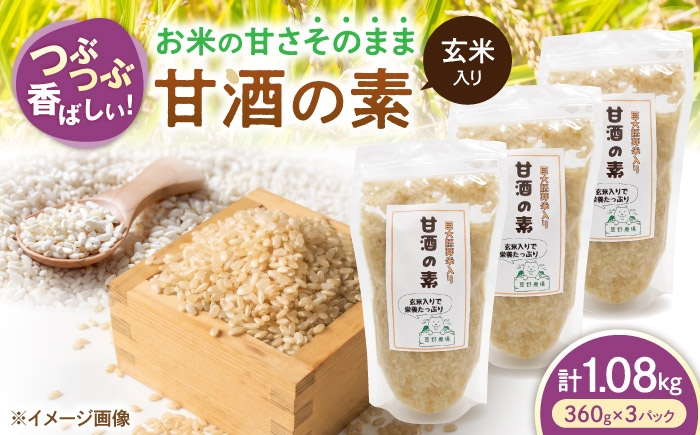 
                  玄米入り甘酒の素1080g（360g×3パック） 甘酒 糀甘酒あまざけ 麹甘酒 甘酒のもと あまざけ 甘ざけ 糀あまざけ 米麹 ノンアルコール 人気 滋賀県長浜市/草野農場 [AQDT008]
                