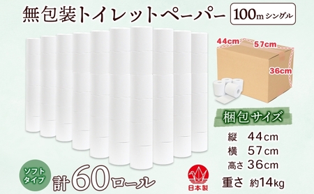トイレットペーパー 無包装 100m トイレットペーパー