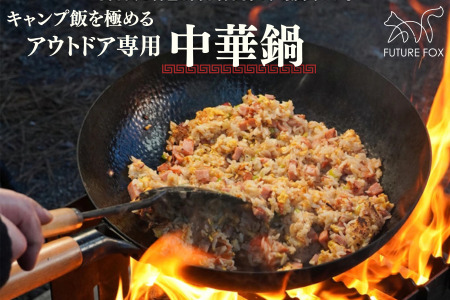 FUTURE FOX 中華鍋［FF50］ // 鉄板 キャンプ フューチャーフォックス