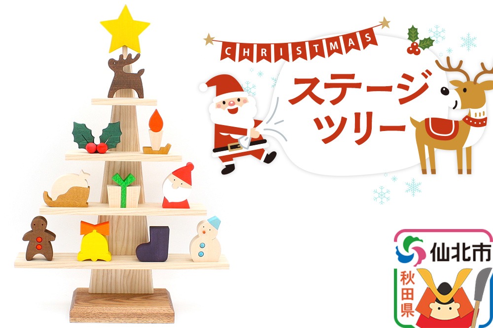 ステージツリー 木製クリスマスツリー＜あきた芸術村 森林工芸館＞【雑貨 インテリア 置物】 [クリスマスツリー 木製 おしゃれ 北欧風 小さい 置物 インテリヤ インテリア 男の子 女の子 オブジェ 雑貨 かわいい モダン ナチュラル]|02_wrb-050101