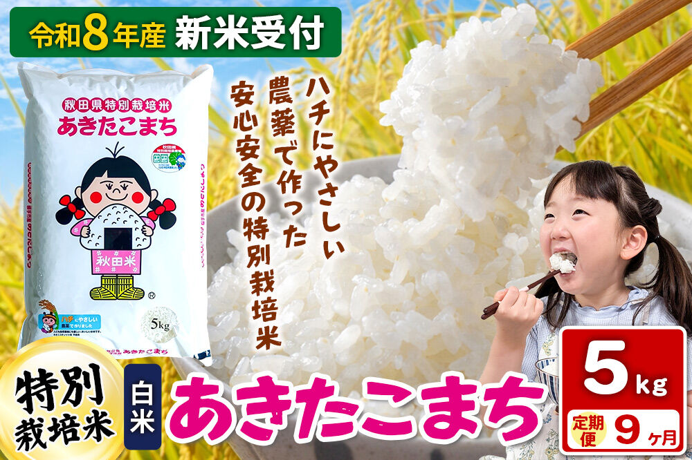 《令和8年産 新米受付》【白米】《定期便9ヶ月》特別栽培米 あきたこまち 5kg 秋田県 横手市 [新米 先行予約 秋田県産 あきたこまち 秋田こまち 米 お米 こめ]