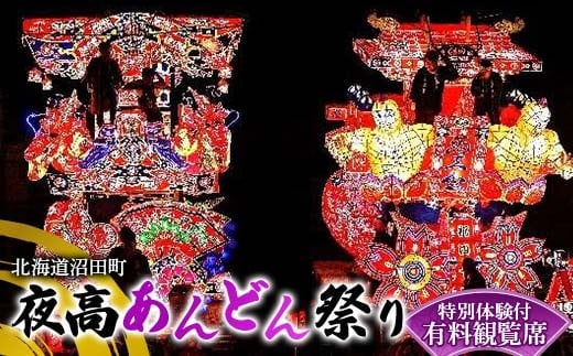 令和7年 特別体験付 沼田町夜高あんどん祭り有料観覧席 イベント 体験 チケット n-0006