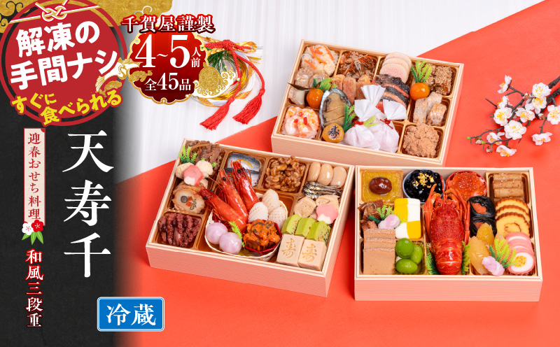 千賀屋謹製　迎春おせち料理 「天寿千」和風三段重 4～5人前 全45品　冷蔵