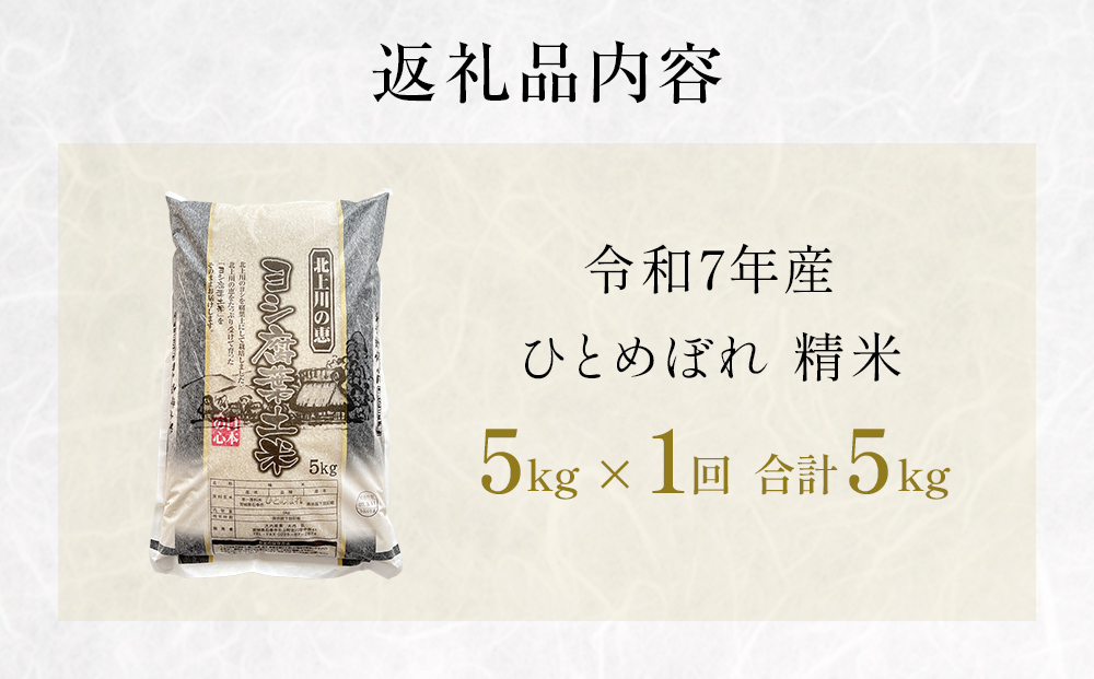 〈 先行予約 〉米 令和7年産 ひとめぼれ 精米 5kg 単品 こめ 